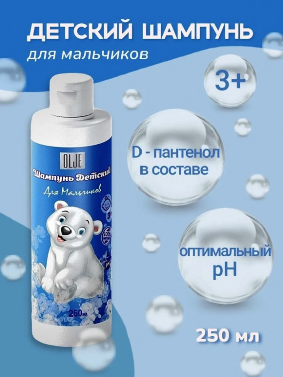 OLJE Шампунь для мальчиков 250 мл в Красноярске