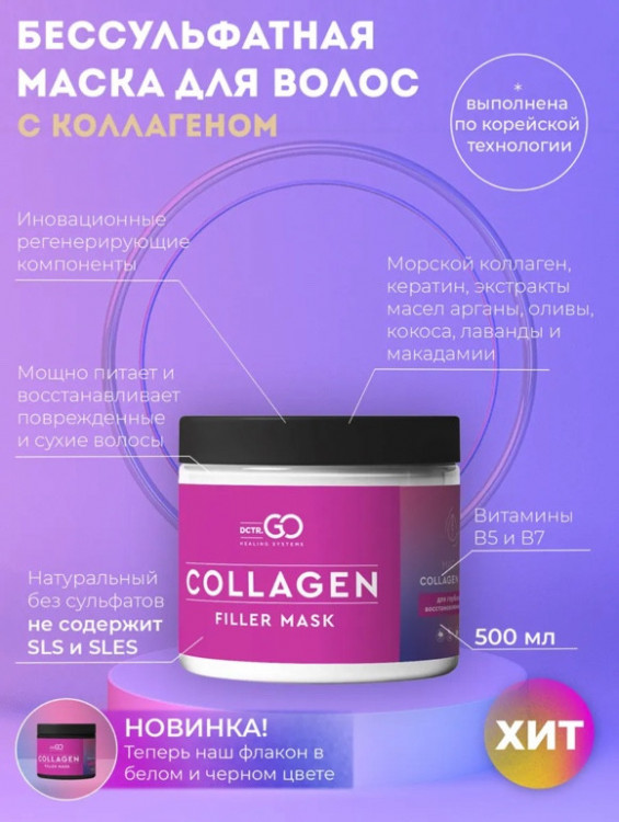 Dctr.Go Профессиональная маска для волос с коллагеном 250 мл в Красноярске