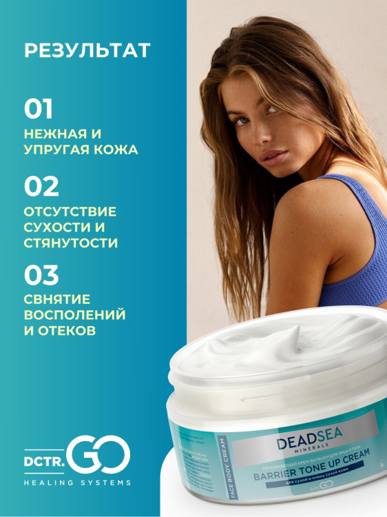 Dctr.Go Увлажняющий крем бальзам для лица и тела для сухой и очень сухой кожи Barrier Tone UP Cream 250 ml в Красноярске
