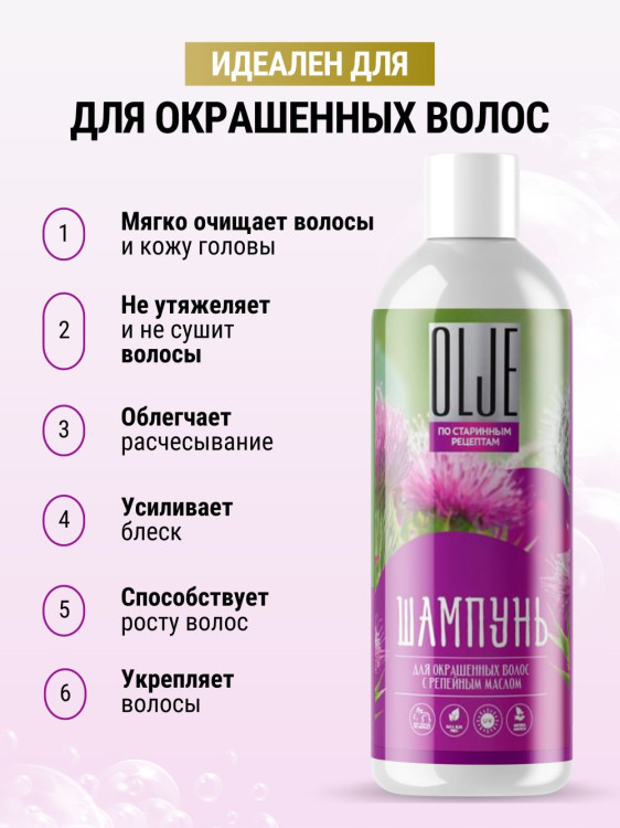OLJE / Натуральный шампунь для окрашенных волос с репейным маслом для поврежденных волос 1000 мл в Красноярске