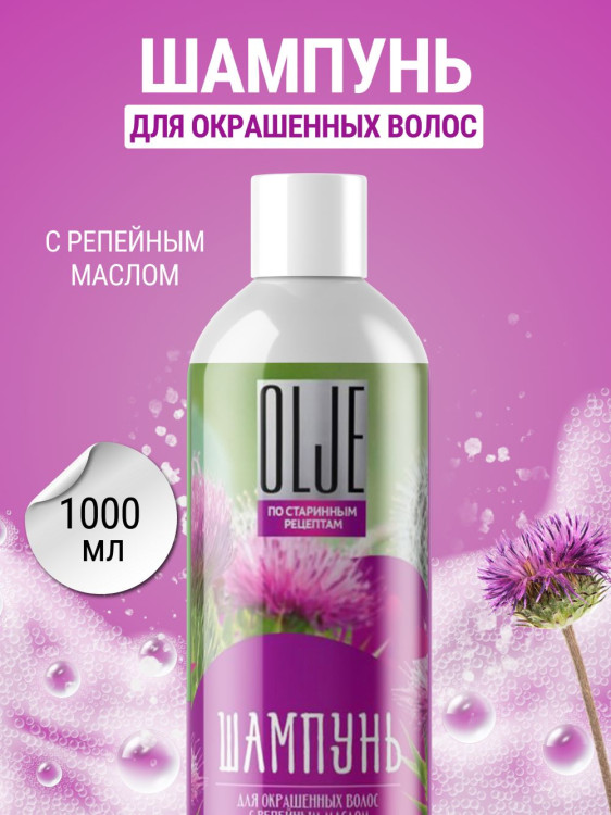 OLJE / Натуральный шампунь для окрашенных волос с репейным маслом для поврежденных волос 1000 мл в Красноярске