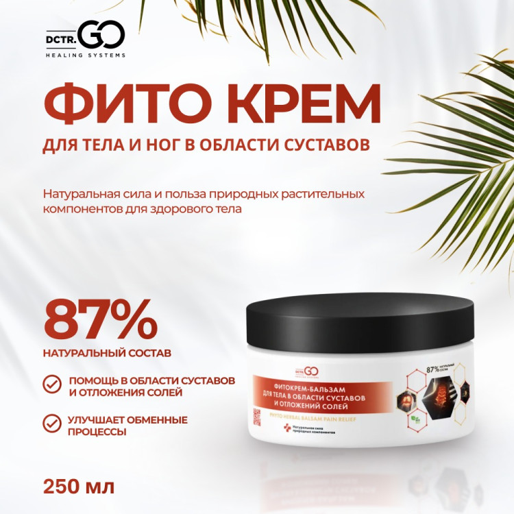 Фитокрем-бальзам (Крем для суставов, фитокрем) для суставов, локтей 250 мл. DctrGo  в Красноярске