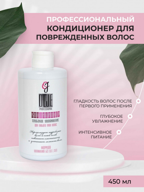 OLJE Кондиционер  глубокое увлажнение для любого типа волос, 450 мл в Красноярске