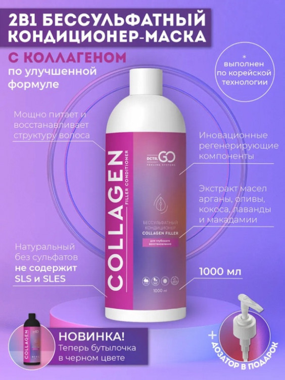 Dctr.Go Увлажняющий кондиционер бальзам для волос с коллагеном 1000 мл в Красноярске