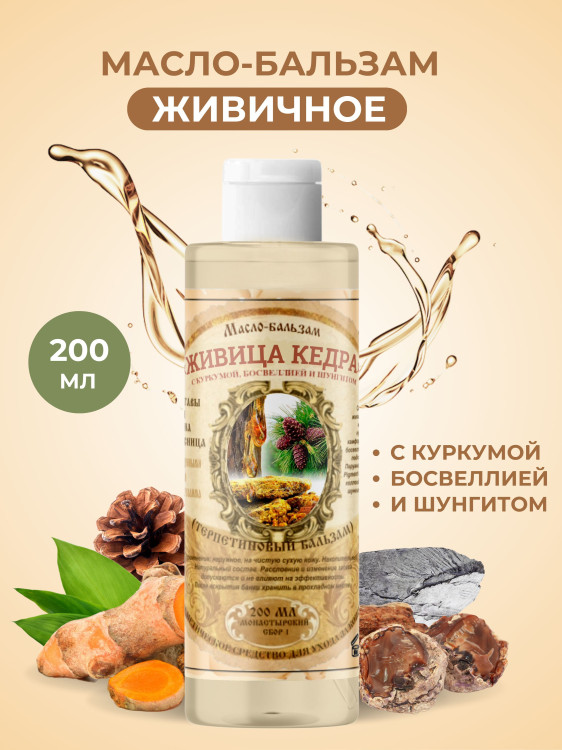 Масло бальзам  ЖИВИЧНОЕ С КУРКУМОЙ, БОСВЕЛЛИЕЙ И ШУНГИТОМ в Красноярске