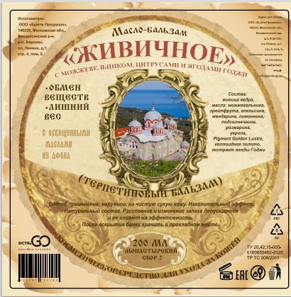 Масло бальзам  ЖИВИЧНОЕ С МОЖЖЕВЕЛЬНИКОМ, ЦИТРУСАМИ И ЯГОДАМИ ГОДЖИ в Красноярске