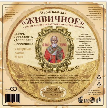 Масло бальзам  ЖИВИЧНОЕ С САГАН ДАЙЛЯ, ТРЕПАНГОМ И ЗОЛОТЫМ КОРНЕМ в Красноярске