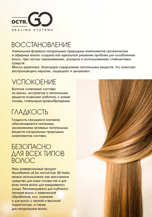 Натуральное масло для волос NovaNature oil for revival hair 30 herbs Dctr.Go Healing Systems 110 мл в Красноярске