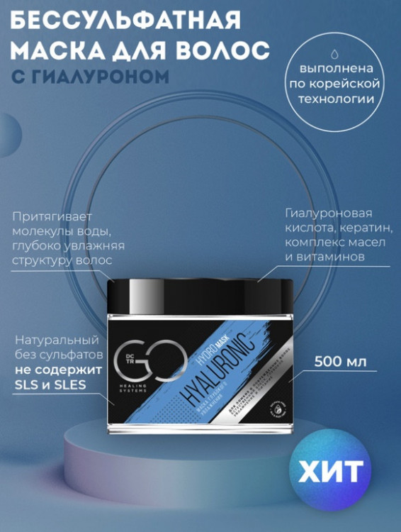Маска глубокого увлажнения Hudro HYALURONIC Dctr.Go 500 мл в Красноярске