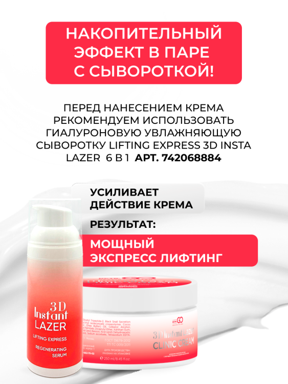 Антивозрастной крем для лица с пептидом и муцином черной улитки 3D Insta Lazer 250 мл в Красноярске