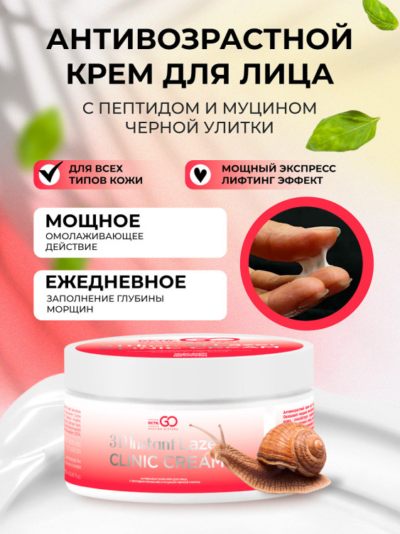 Антивозрастной крем для лица с пептидом и муцином черной улитки 3D Insta Lazer 250 мл в Красноярске