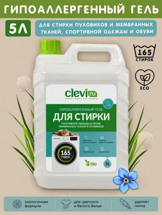 Clevi Гипоаллергенный гель для спортивной одежды 5000 мл в Красноярске