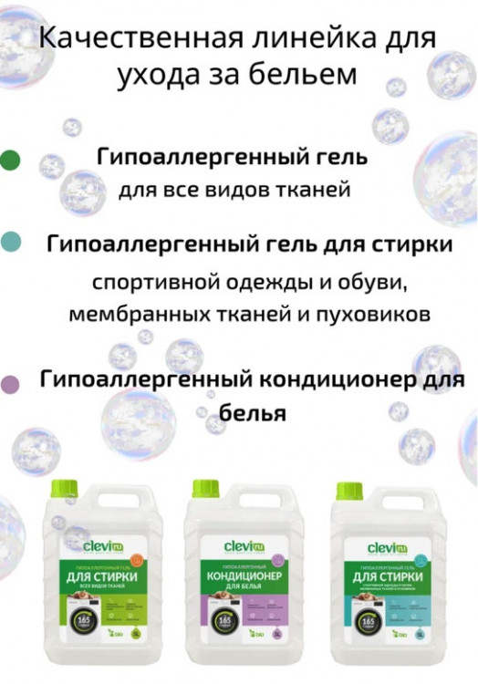 Clevi Гипоаллергенный гель для спортивной одежды 5000 мл в Красноярске