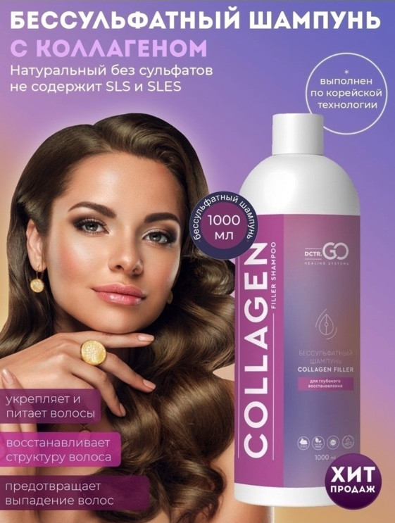 Dctr.Go Бессульфатный шампунь для волос с коллагеном 1000 мл в Красноярске
