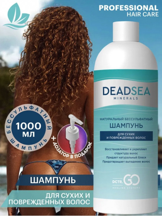 Dctr.Go Бессульфатный шампунь для волос Мертвое море  1000 мл в Красноярске