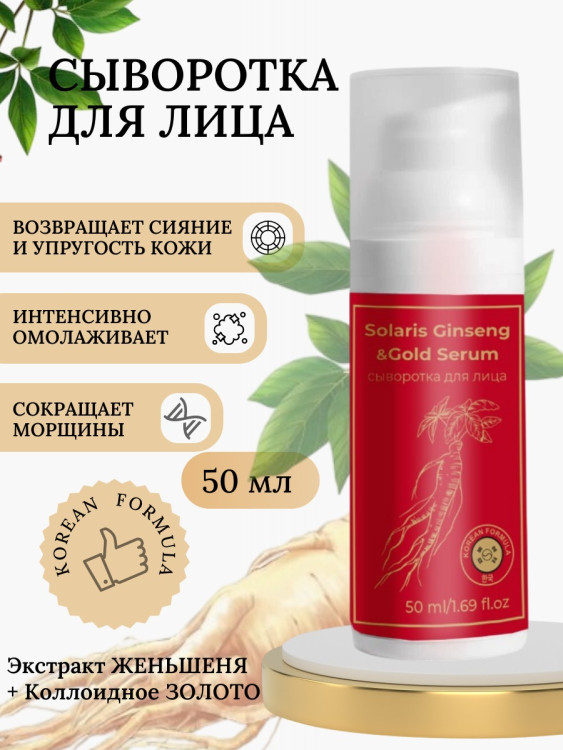 Сыворотка  для лица с корейским женьшенем и золотом 50 мл в Красноярске