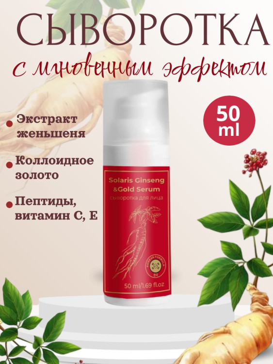 Сыворотка  для лица с корейским женьшенем и золотом 50 мл в Красноярске