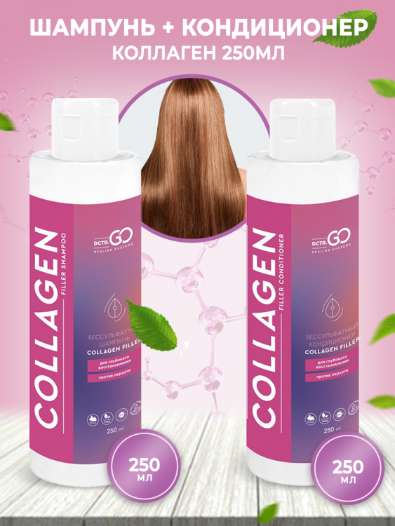 Dctr.Go Набор шампунь и кондиционер коллаген 250 мл+250 мл в Красноярске