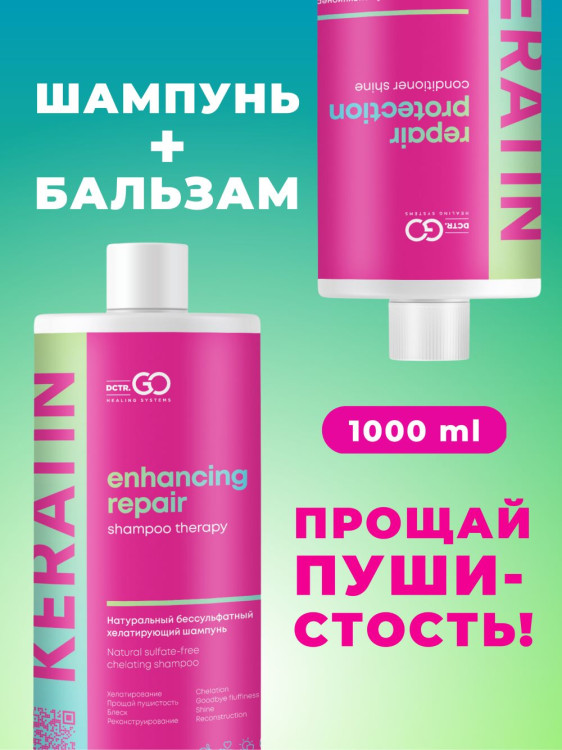 Dctr.Go.Набор хелатирующий шампунь и кондиционер кератин 1000 мл+1000 мл в Красноярске