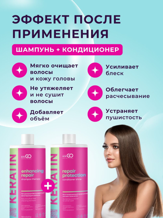 Dctr.Go.Набор хелатирующий шампунь и кондиционер кератин 1000 мл+1000 мл в Красноярске
