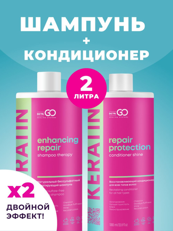 Dctr.Go.Набор хелатирующий шампунь и кондиционер кератин 1000 мл+1000 мл в Красноярске